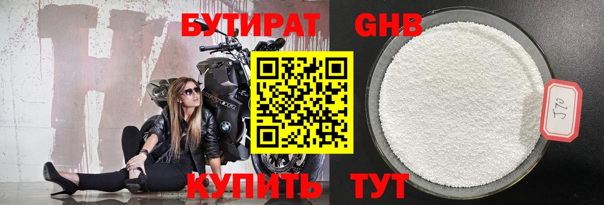 БУТИРАТ  Вход с VPN  Крымск  БУТИРАТ бутандиол 