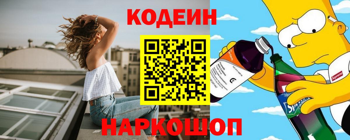 Кодеин Purple Drank Крымск